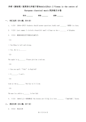 外研（新標(biāo)準(zhǔn)）版英語(yǔ)七年級(jí)下冊(cè)Module12Unit 2 Vienna is the centre of European classical music同步練習(xí) B卷