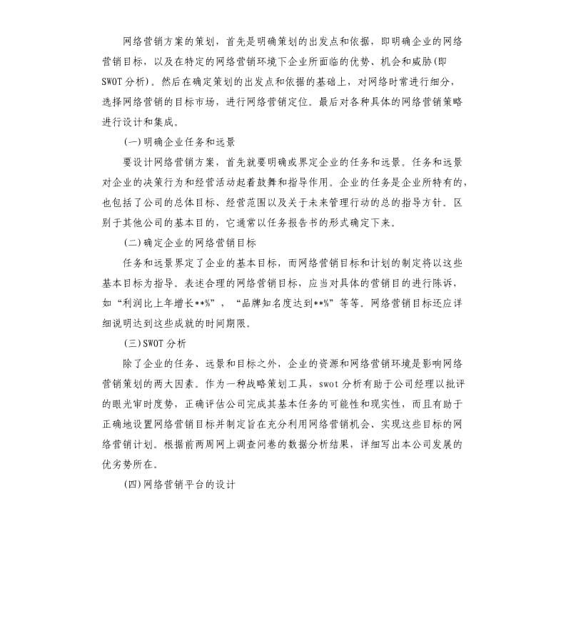 网站营销策划书格式.docx_第3页