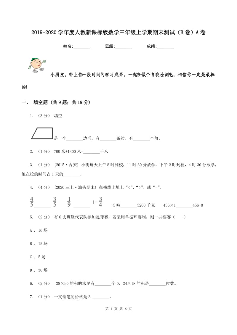 2019-2020学年度人教新课标版数学三年级上学期期末测试(B卷)A卷_第1页