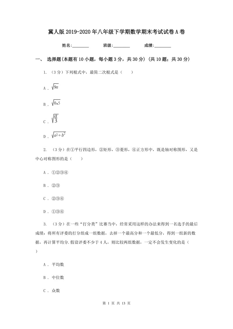 冀人版2019-2020年八年级下学期数学期末考试试卷A卷_第1页