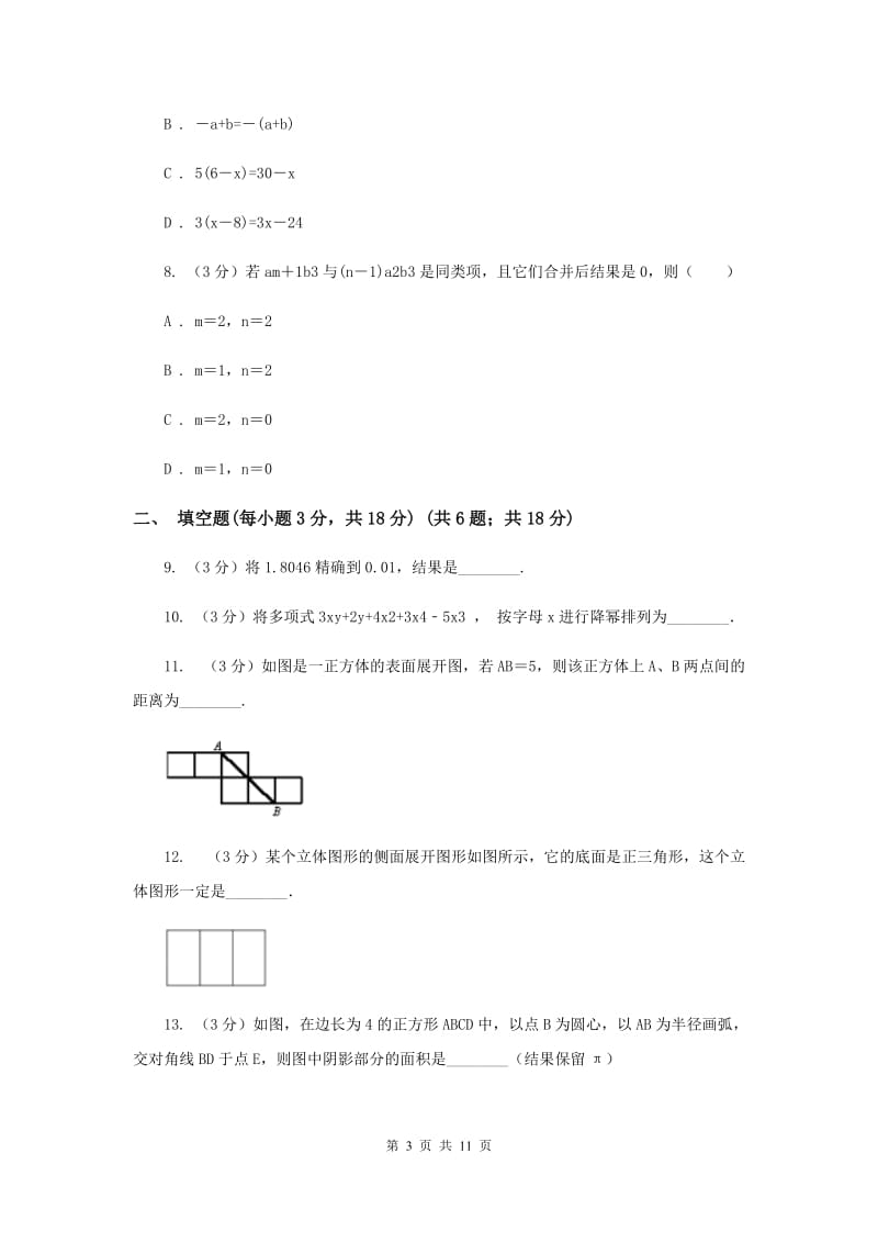 内蒙古自治区2020届数学中考试试卷I卷_第3页