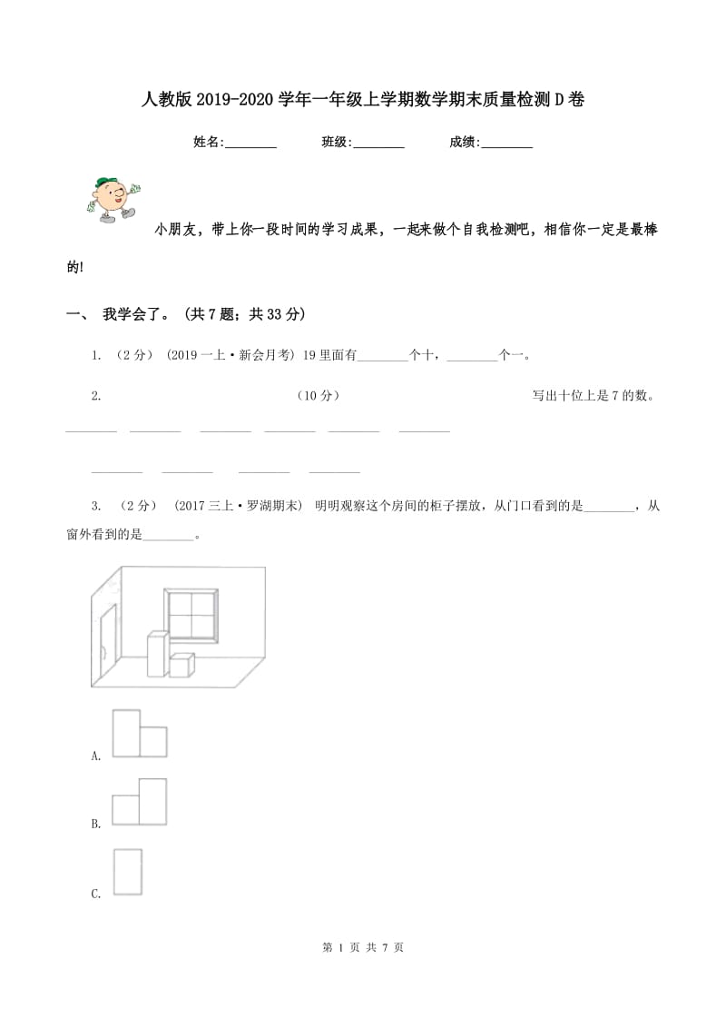 人教版2019-2020学年一年级上学期数学期末质量检测D卷_第1页