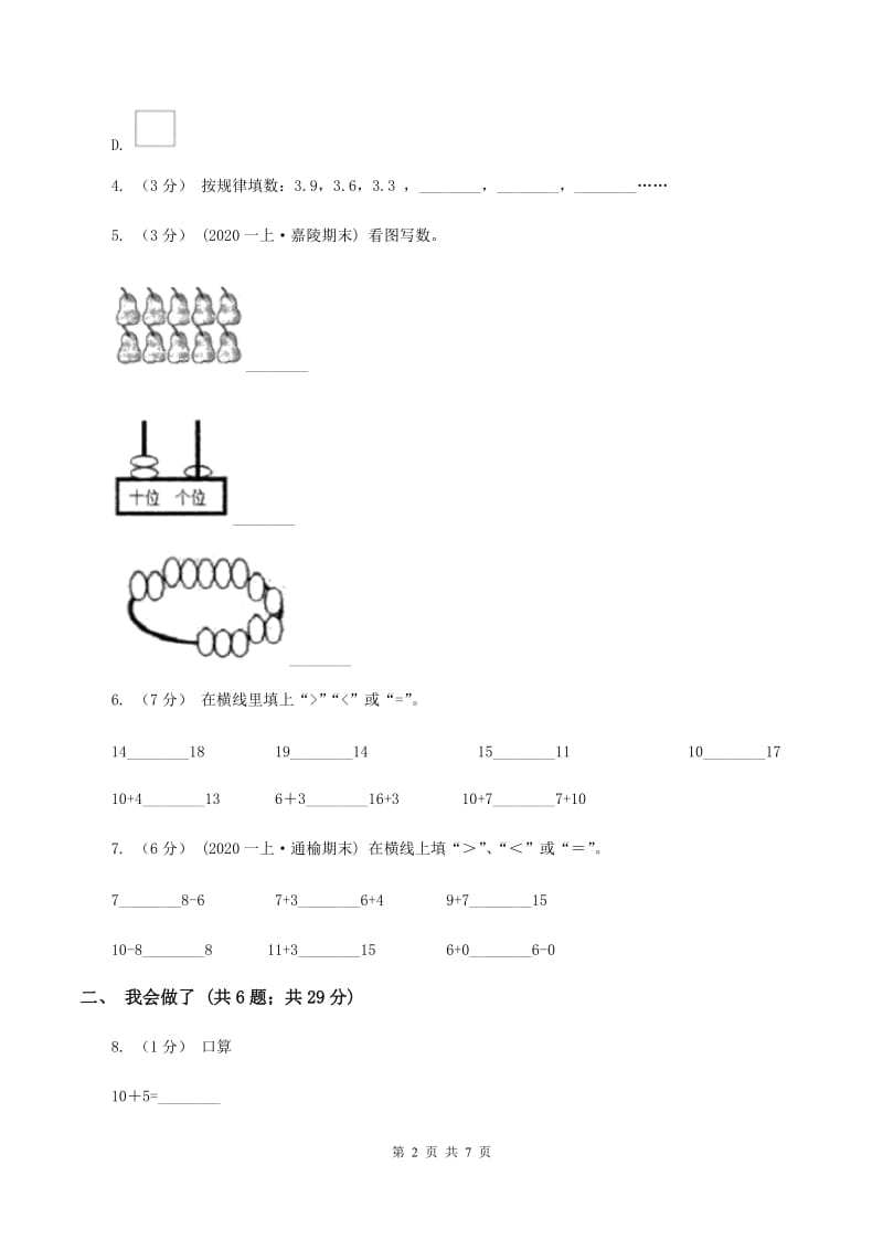 人教版2019-2020学年一年级上学期数学期末质量检测D卷_第2页