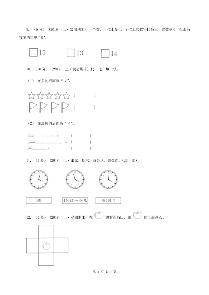 人教版2019-2020学年一年级上学期数学期末质量检测D卷_第3页