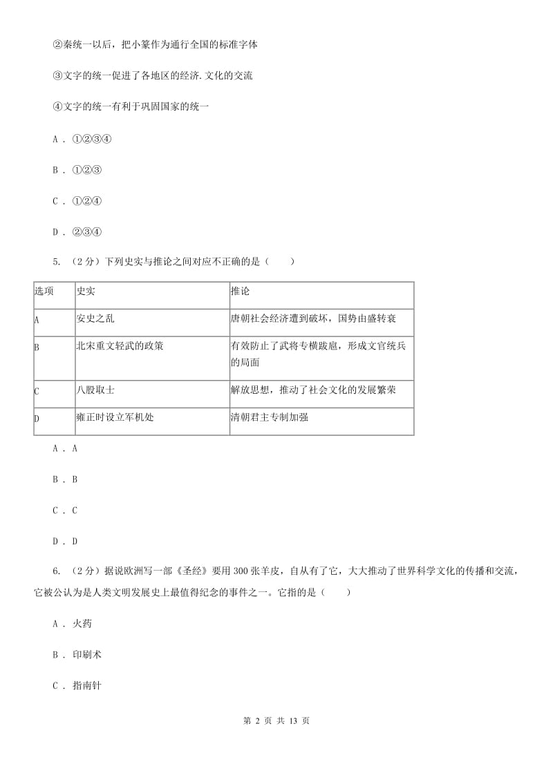 浙江省中考历史一模试卷A卷新版_第2页