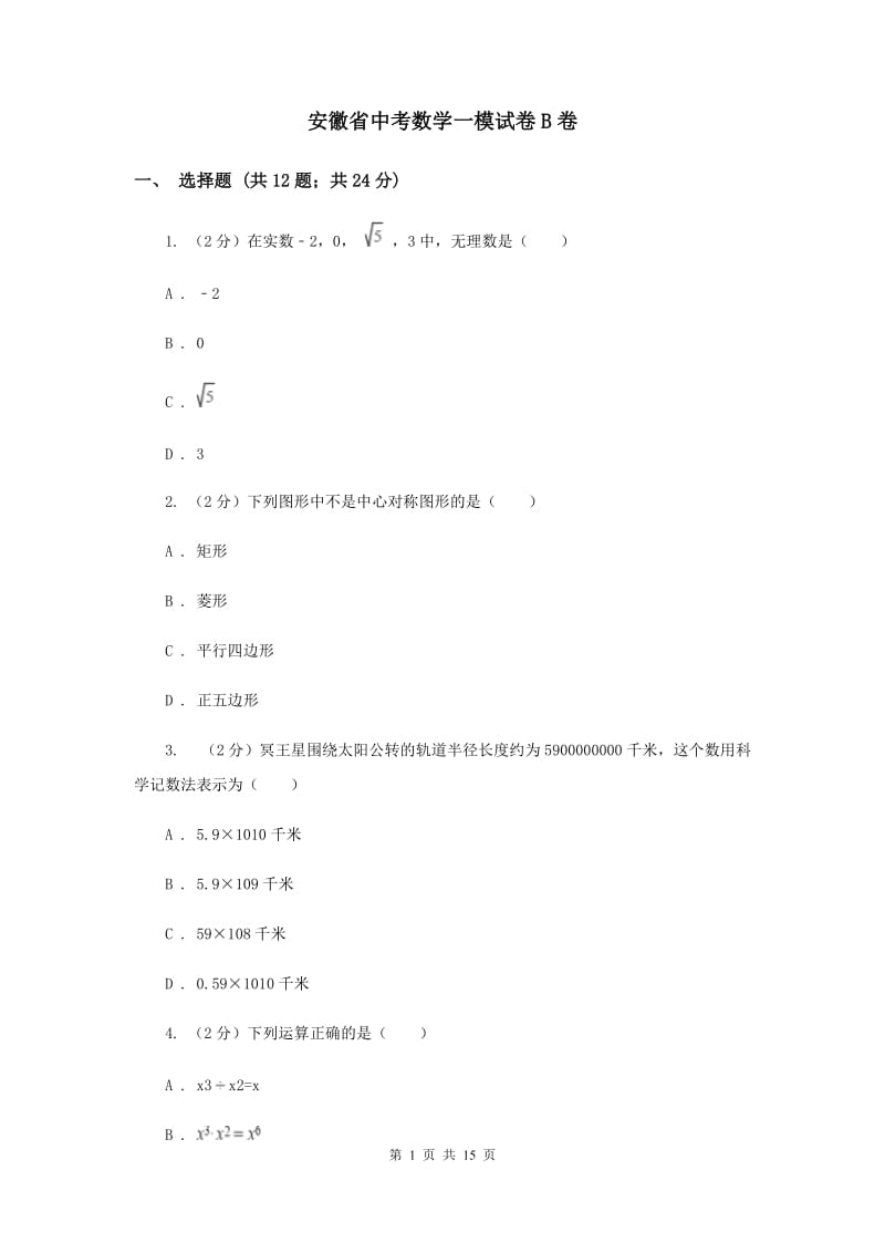 安徽省中考数学一模试卷B卷_第1页