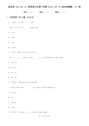 新目標(biāo)（Go for it）版英語七年級(jí)下學(xué)期 Units 10～12 綜合檢測題.（I）卷