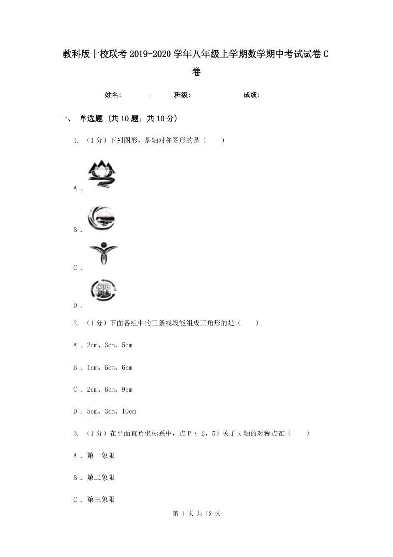 教科版十校联考2019-2020学年八年级上学期数学期中考试试卷C卷_第1页