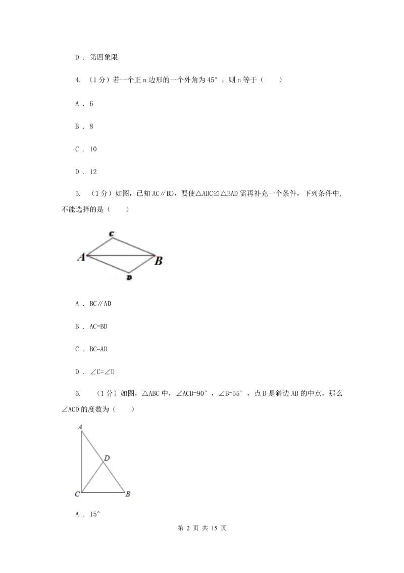 教科版十校联考2019-2020学年八年级上学期数学期中考试试卷C卷_第2页