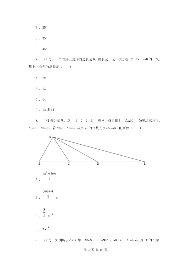 教科版十校联考2019-2020学年八年级上学期数学期中考试试卷C卷_第3页