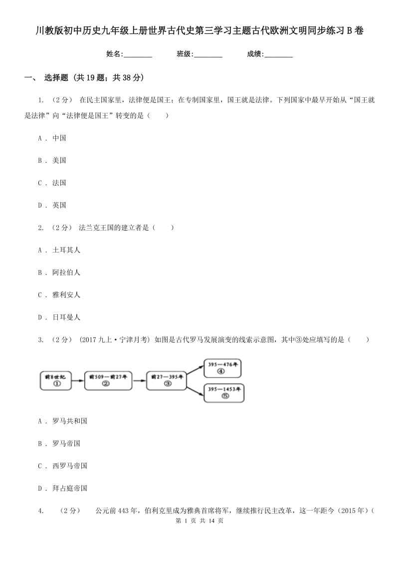 川教版初中历史九年级上册世界古代史第三学习主题古代欧洲文明同步练习B卷_第1页