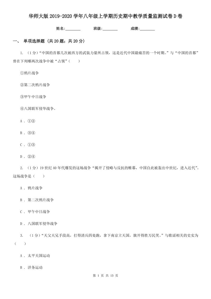 华师大版2019-2020学年八年级上学期历史期中教学质量监测试卷D卷_第1页