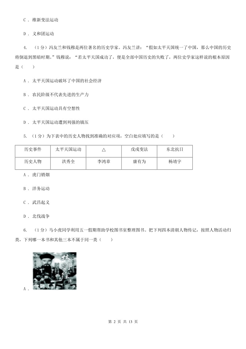 华师大版2019-2020学年八年级上学期历史期中教学质量监测试卷D卷_第2页