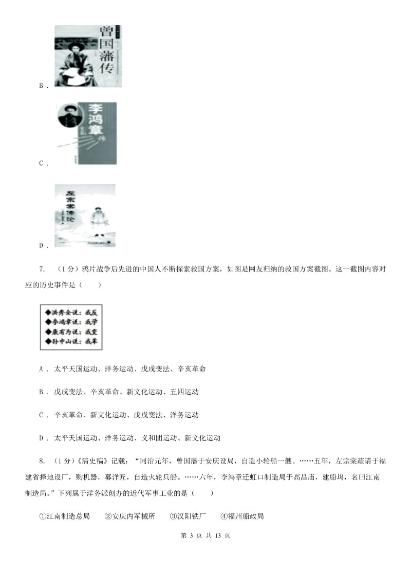 华师大版2019-2020学年八年级上学期历史期中教学质量监测试卷D卷_第3页