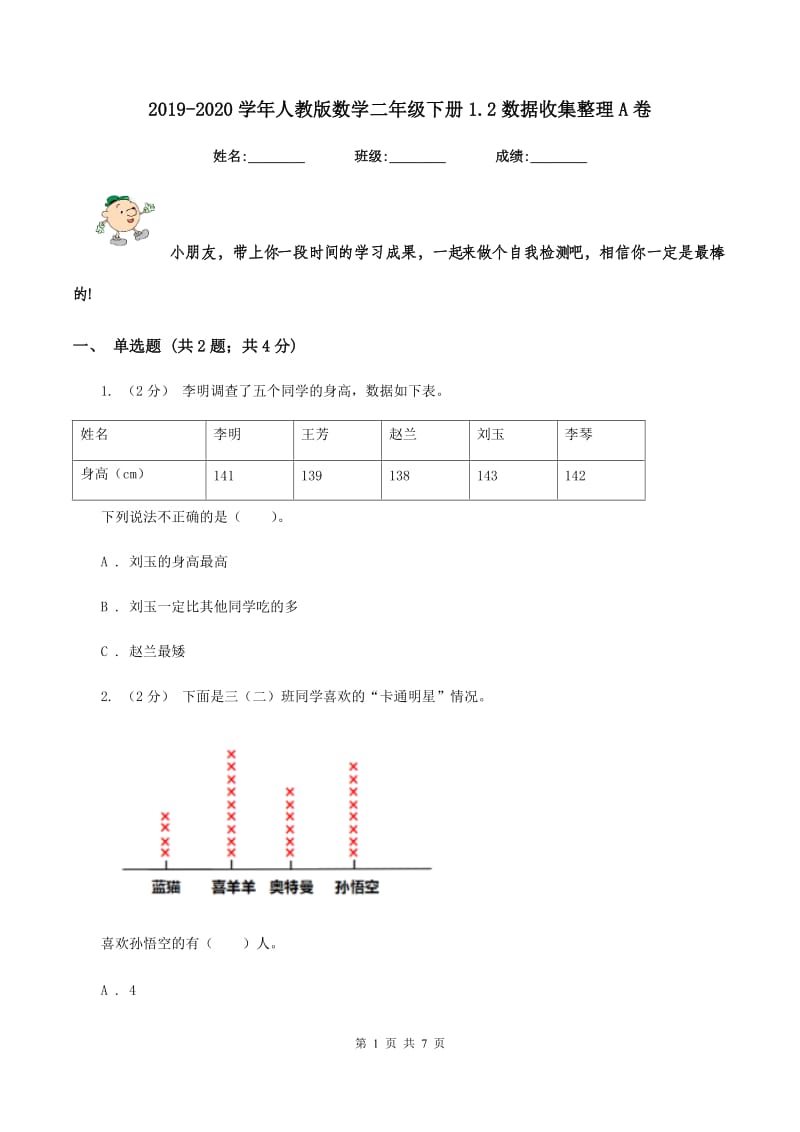 2019-2020学年人教版数学二年级下册1.2数据收集整理A卷_第1页