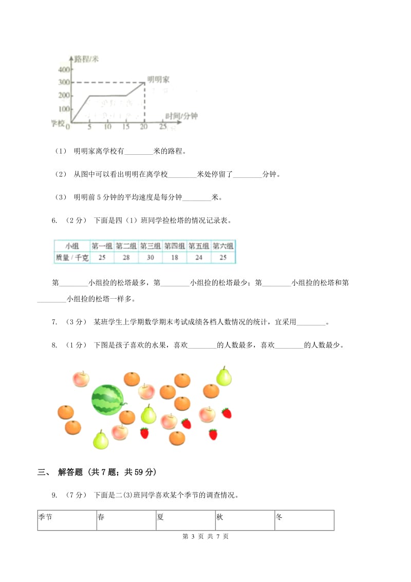 2019-2020学年人教版数学二年级下册1.2数据收集整理A卷_第3页