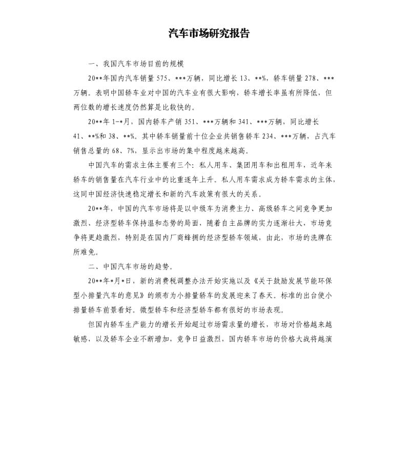 汽车市场研究报告.docx_第1页