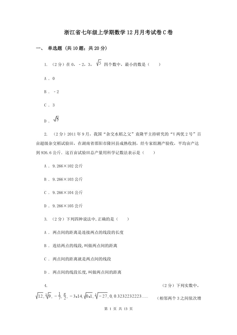 浙江省七年级上学期数学12月月考试卷C卷_第1页