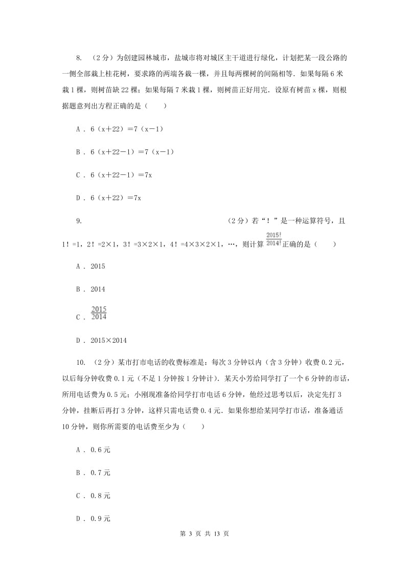 浙江省七年级上学期数学12月月考试卷C卷_第3页