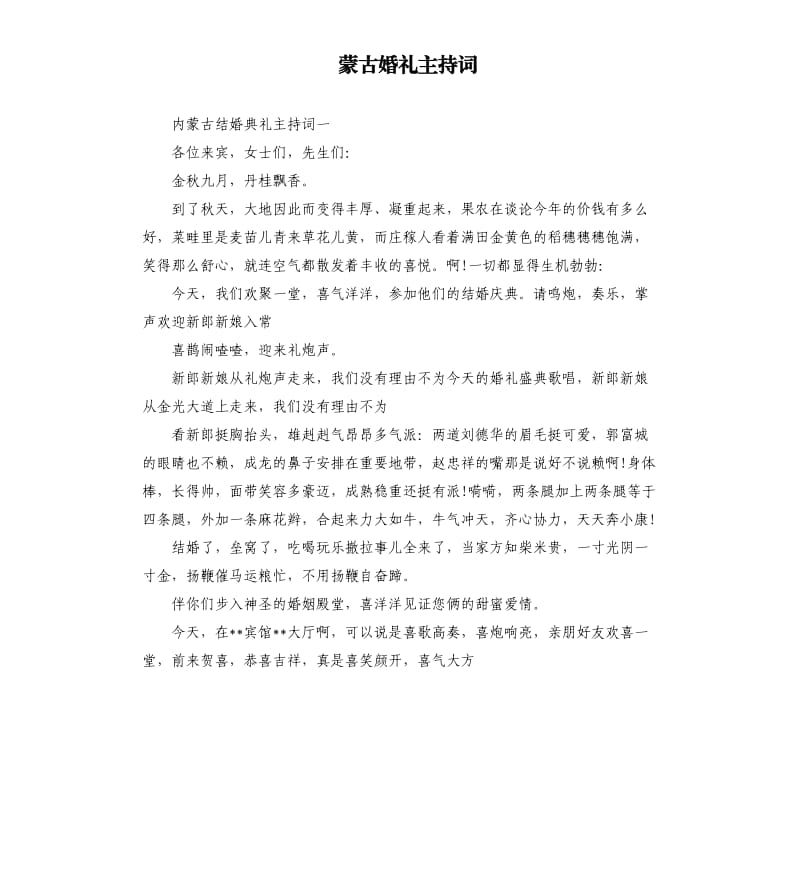 蒙古婚礼主持词.docx_第1页