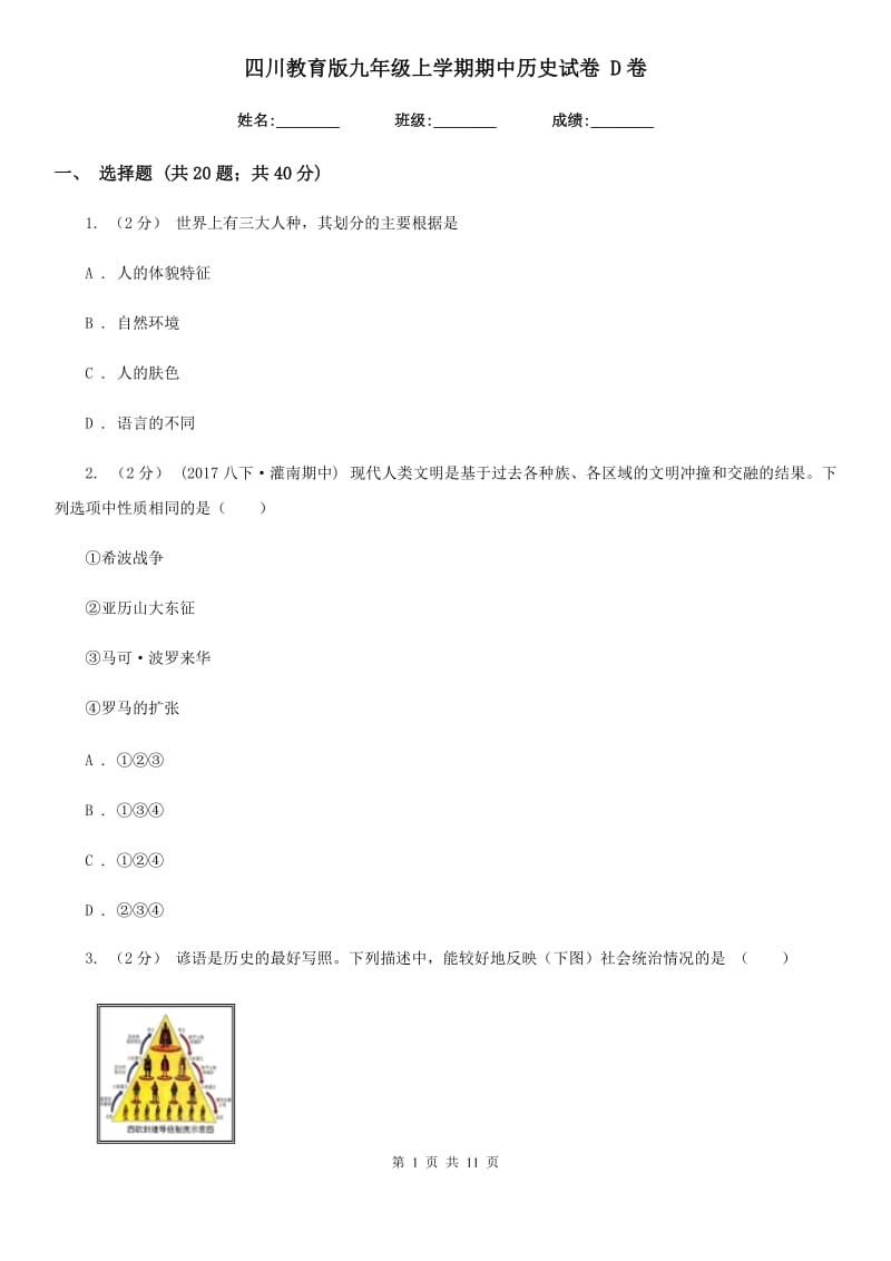 四川教育版九年级上学期期中历史试卷 D卷_第1页