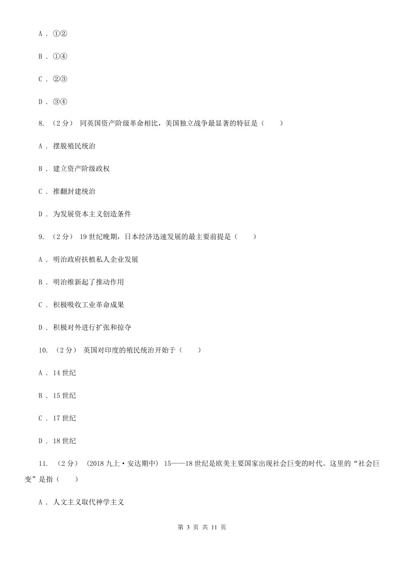 四川教育版九年级上学期期中历史试卷 D卷_第3页