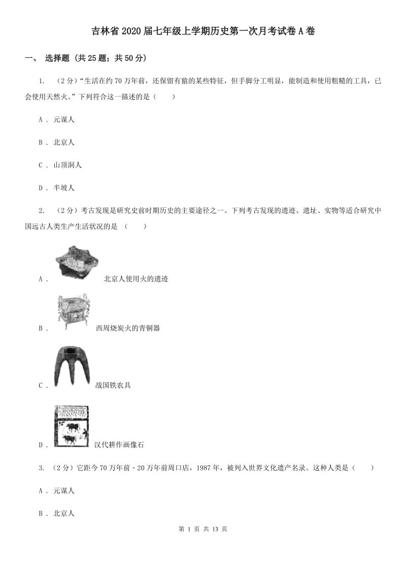 吉林省2020届七年级上学期历史第一次月考试卷A卷_第1页