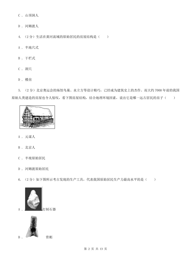 吉林省2020届七年级上学期历史第一次月考试卷A卷_第2页