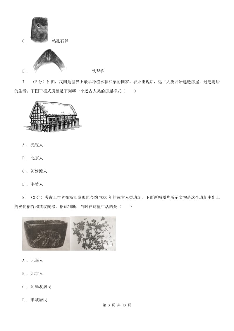 吉林省2020届七年级上学期历史第一次月考试卷A卷_第3页