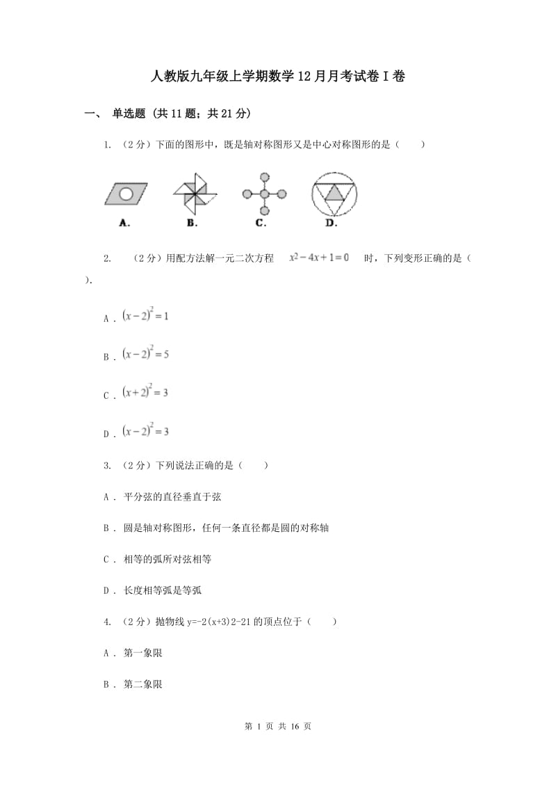 人教版九年级上学期数学12月月考试卷I卷_第1页