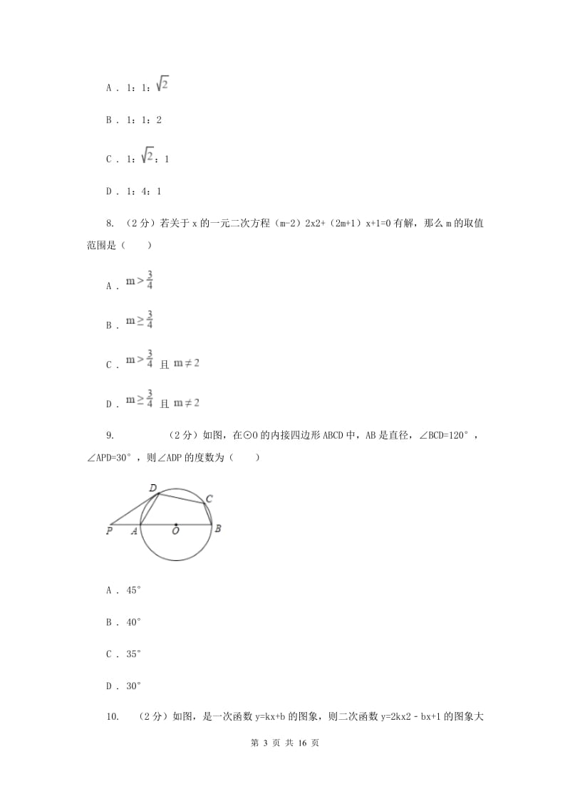 人教版九年级上学期数学12月月考试卷I卷_第3页