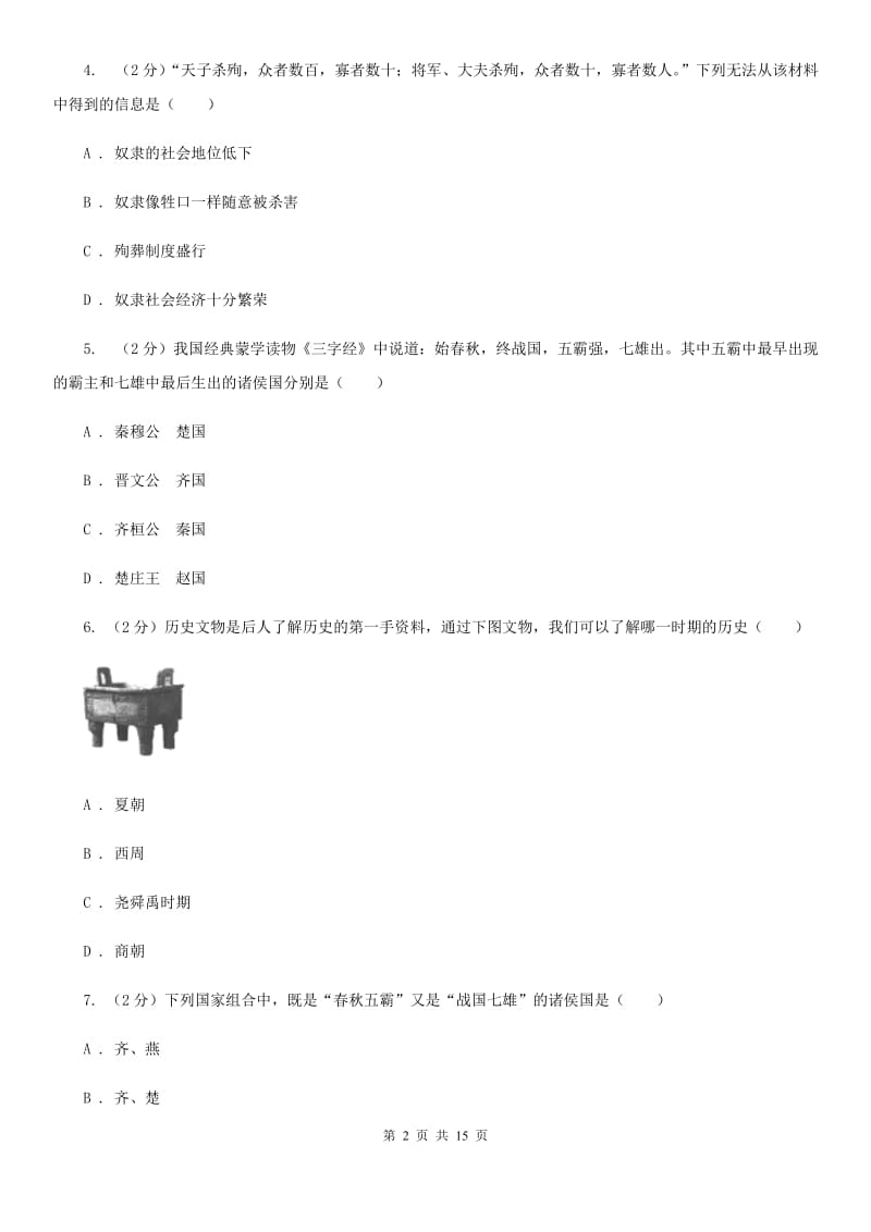 北师大版2019-2020学年九年级上学期历史第二次月考试卷C卷_第2页