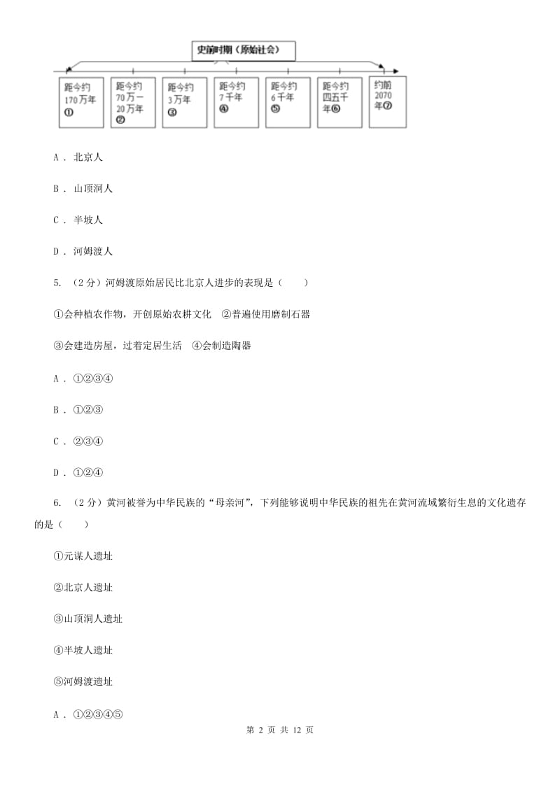 广西壮族自治区2020届七年级上学期历史第一次月考试卷（II ）卷_第2页