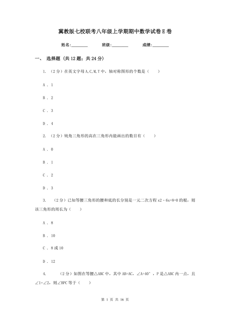 冀教版七校联考八年级上学期期中数学试卷E卷_第1页