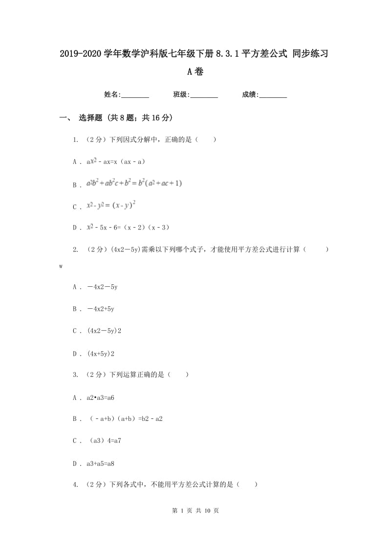 2019-2020学年数学沪科版七年级下册8.3.1平方差公式 同步练习A卷_第1页