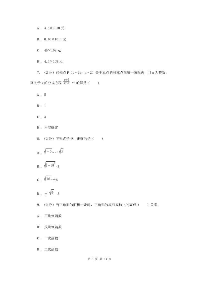 济南市中考数学模拟试卷A卷_第3页