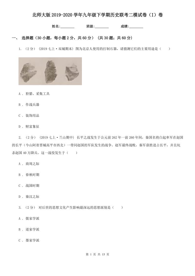 北师大版2019-2020学年九年级下学期历史联考二模试卷（I）卷_第1页