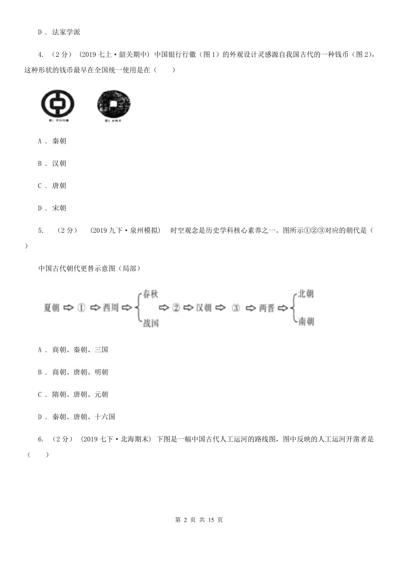 北师大版2019-2020学年九年级下学期历史联考二模试卷（I）卷_第2页