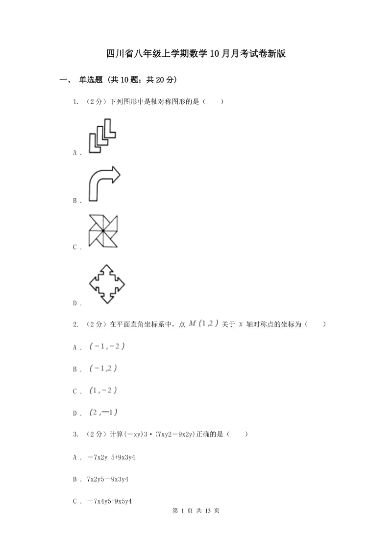 四川省八年级上学期数学10月月考试卷新版_第1页