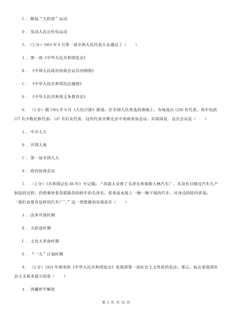 岳麓版八年级下学期期中历史试卷（I）卷_第2页