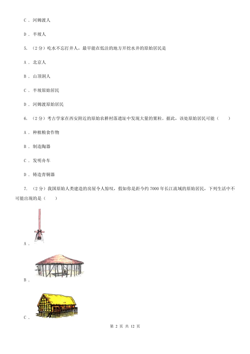 内蒙古自治区七年级上学期历史第一次月考试卷D卷_第2页