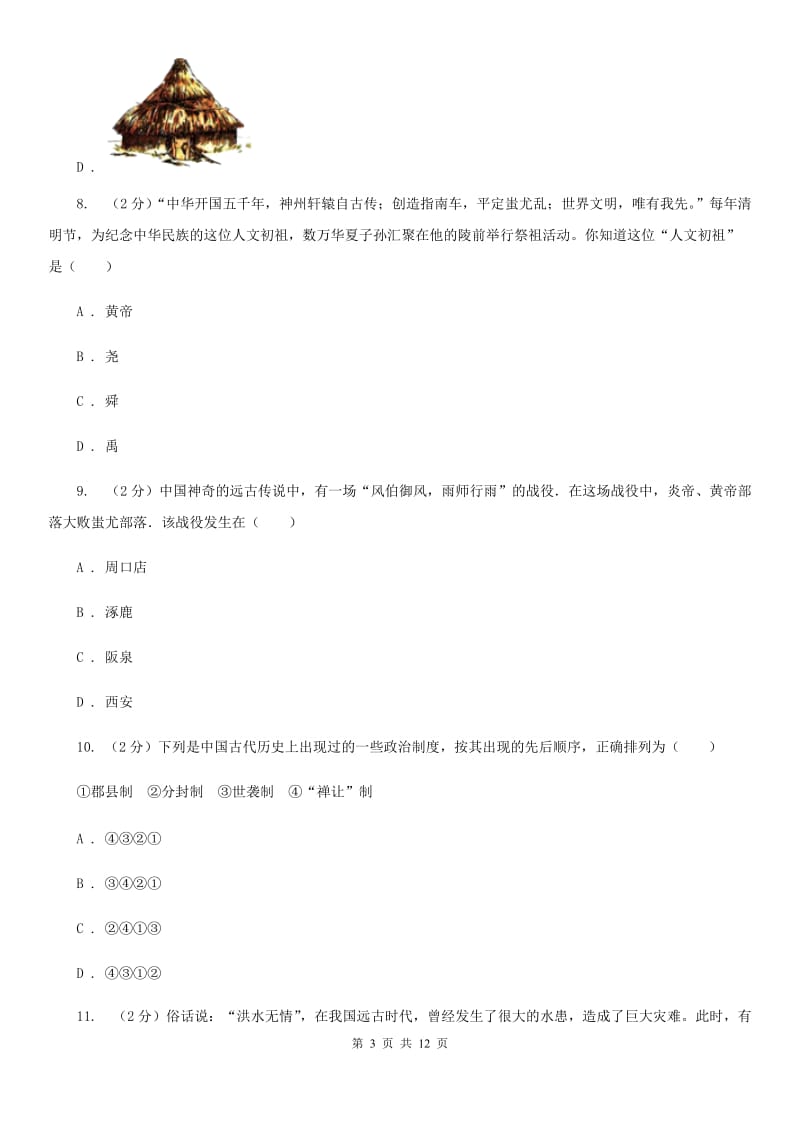 内蒙古自治区七年级上学期历史第一次月考试卷D卷_第3页