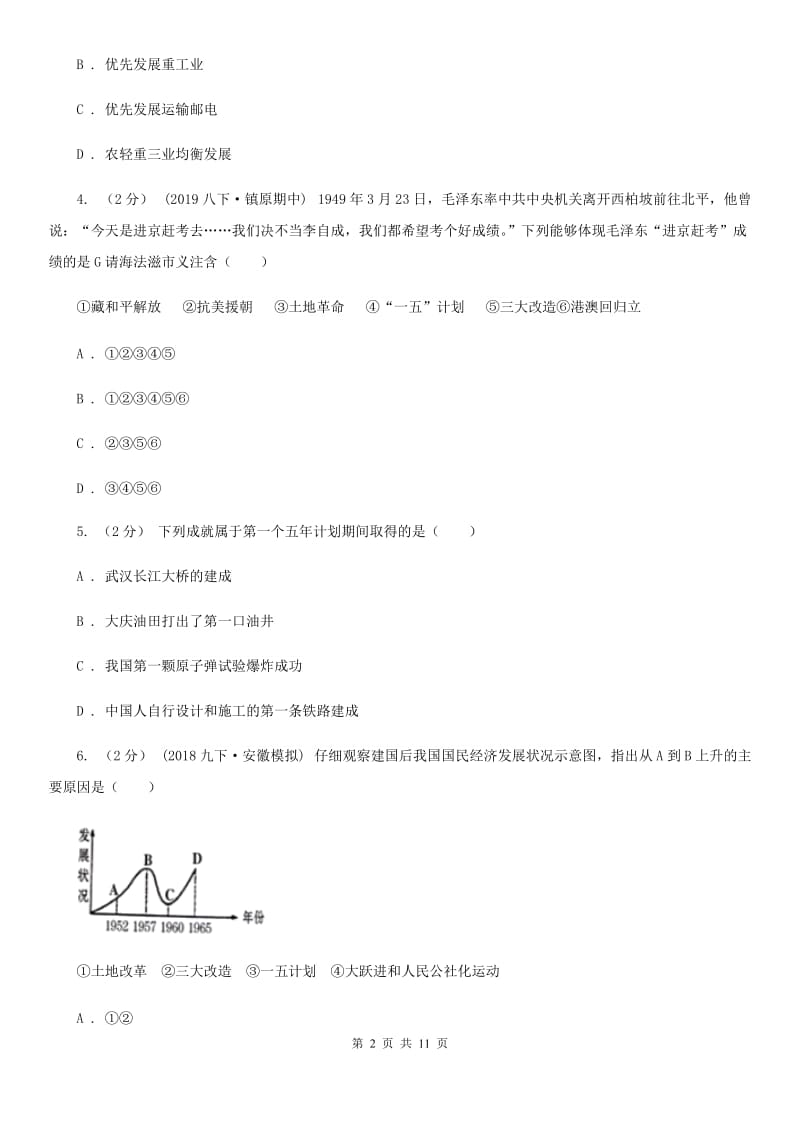 八年级(下学期)期中模拟历史试卷（I）卷新版_第2页