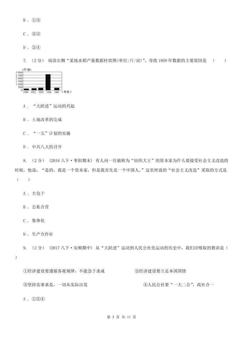 八年级(下学期)期中模拟历史试卷（I）卷新版_第3页