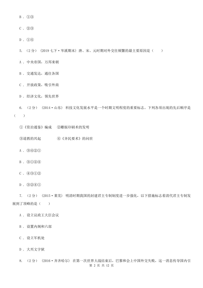 华师大版2020届九年级下学期历史第一次月考试卷（II ）卷_第2页