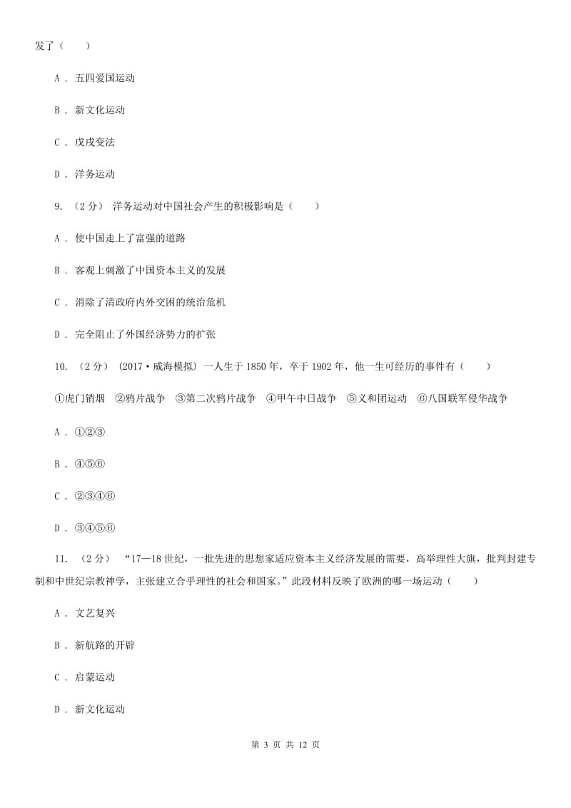 华师大版2020届九年级下学期历史第一次月考试卷（II ）卷_第3页