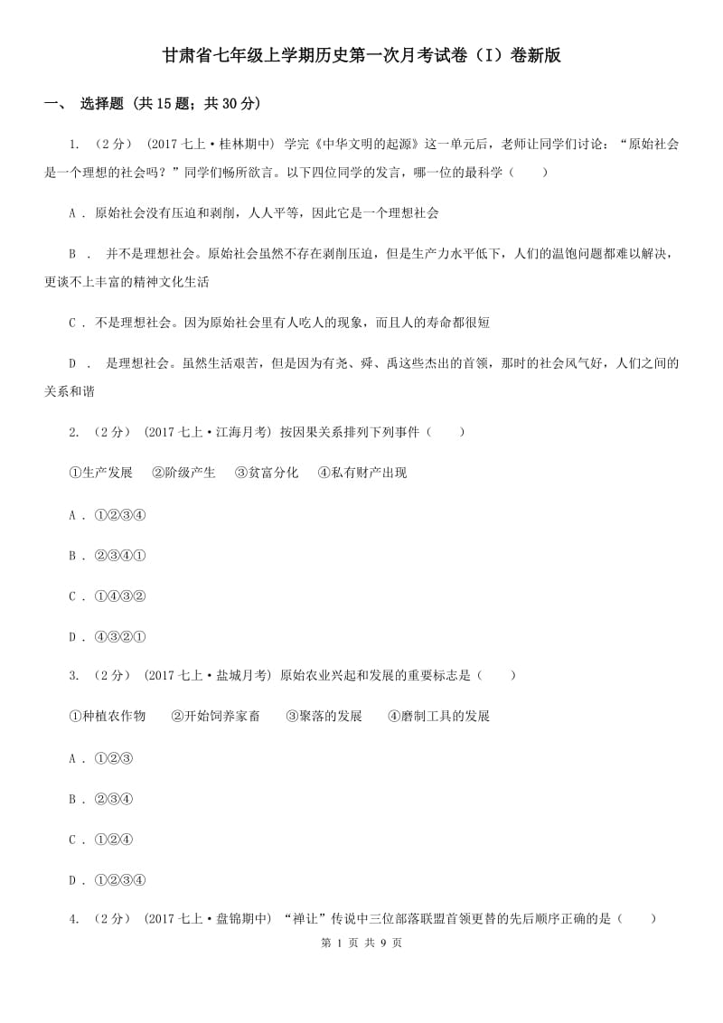 甘肃省七年级上学期历史第一次月考试卷（I）卷新版_第1页