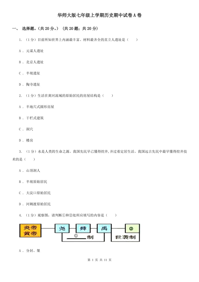 华师大版七年级上学期历史期中试卷A卷_第1页