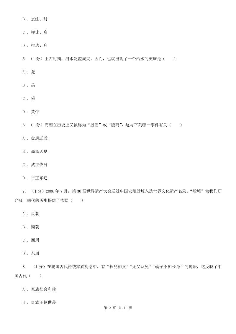 华师大版七年级上学期历史期中试卷A卷_第2页