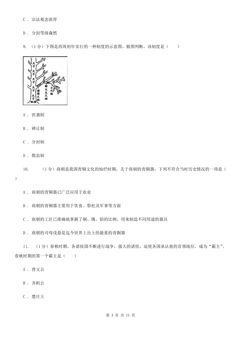 华师大版七年级上学期历史期中试卷A卷_第3页